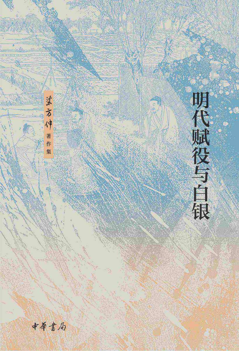 明代赋役与白银--梁方仲著作集【中华书局出品】