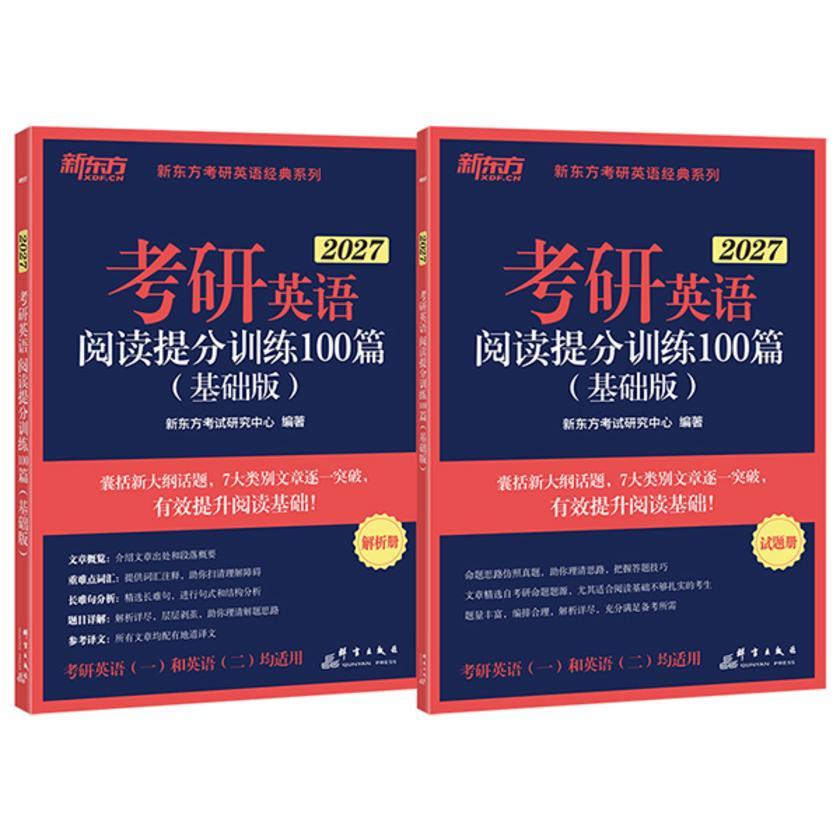考研英语阅读提分训练100篇(基础版)(2027)