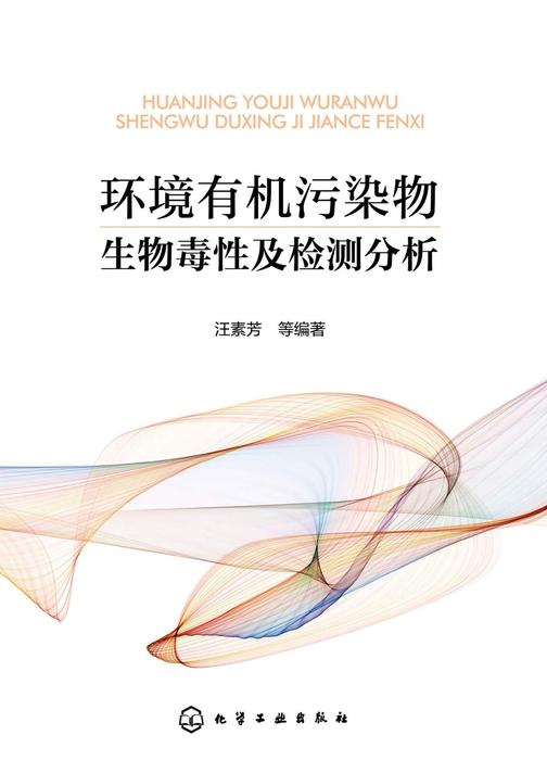 环境*污染物生物毒性及检测分析