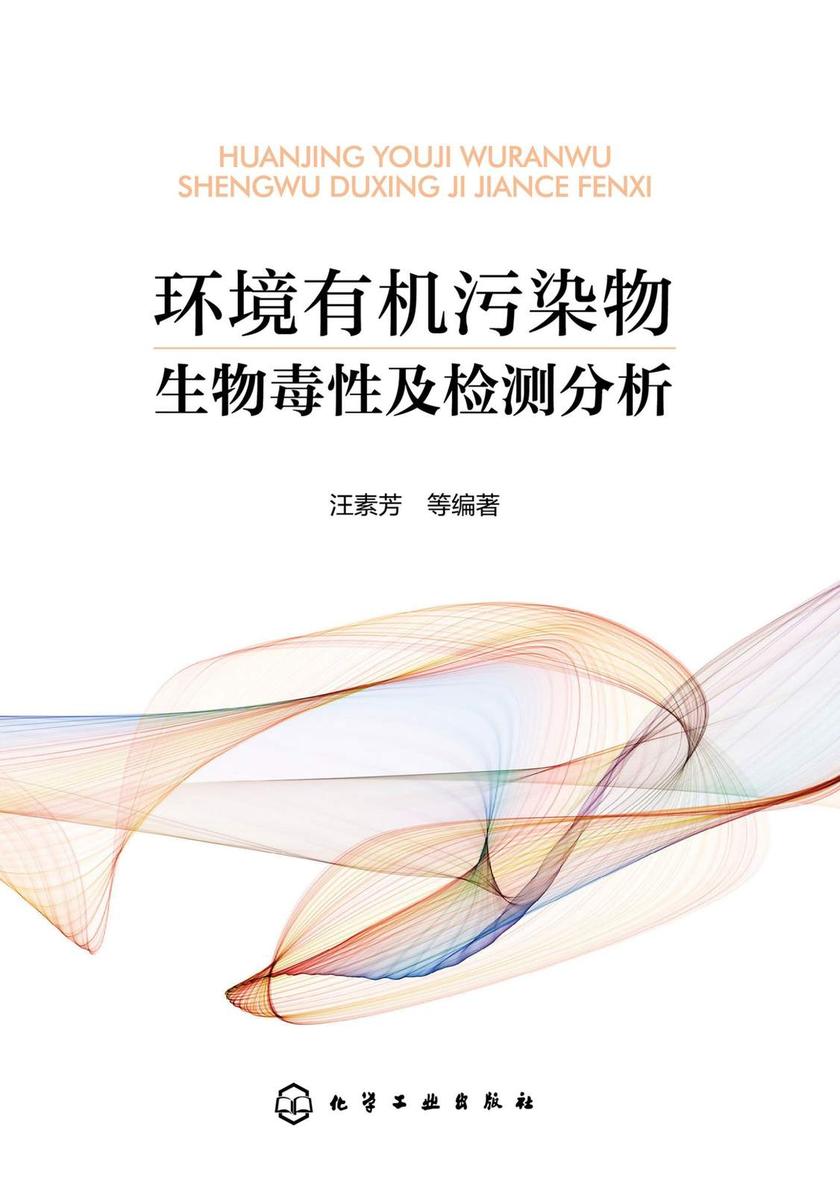 环境*污染物生物毒性及检测分析
