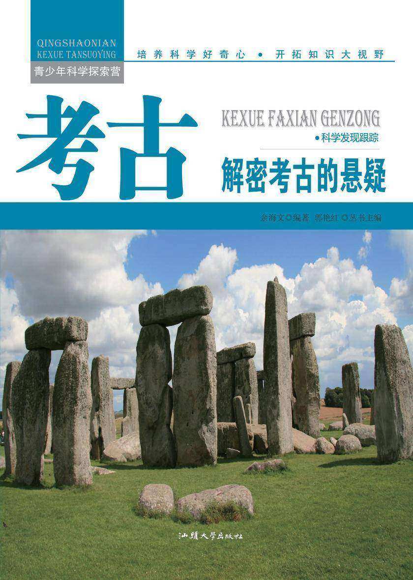 考古：解密考古的悬疑