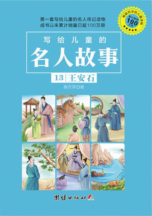 写给儿童的名人故事:王安石