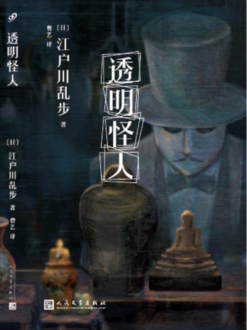 江户川乱步少年侦探系列：透明怪人