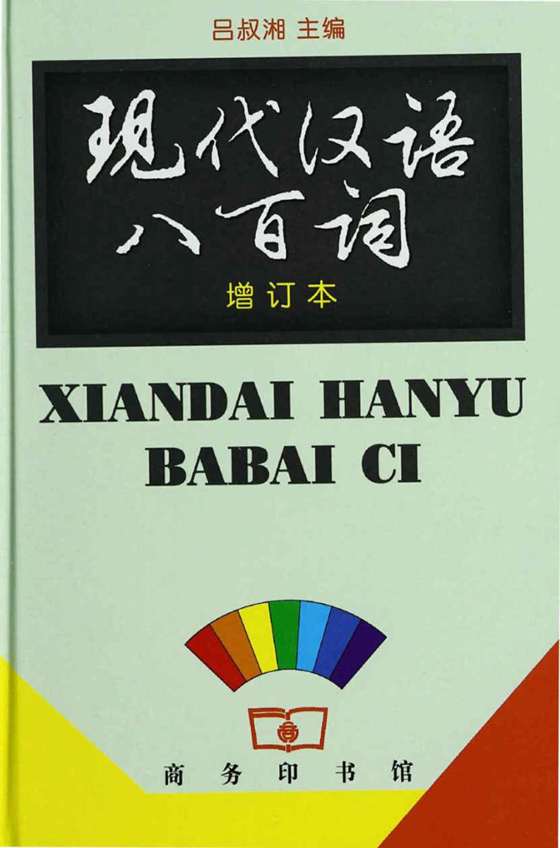 现代汉语八百词(增订本)