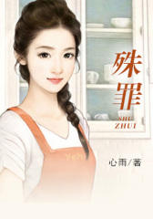 殊罪