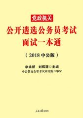 中公2018党政机关公开遴选公务员考试面试一本通