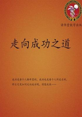 走向成功之道