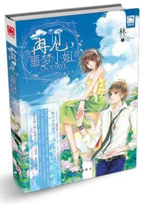 再见，噩梦小姐(试读本)