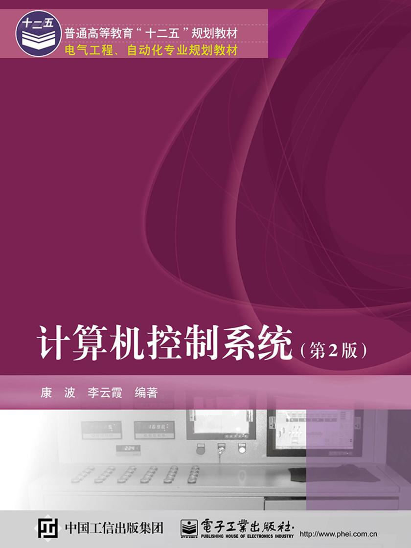 计算机控制系统(第2版)