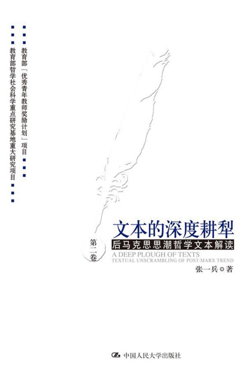 文本的深度耕犁——后马克思思潮哲学文本解读 第二卷