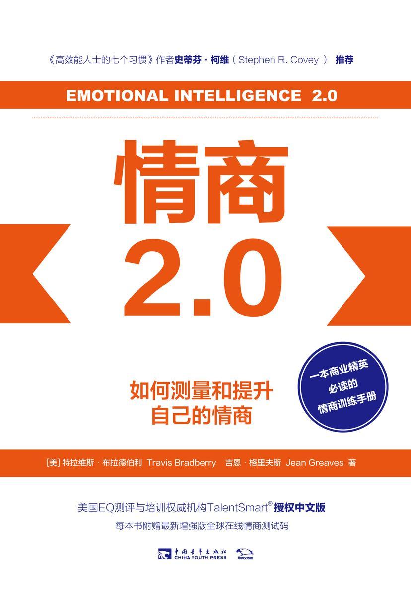 情商2.0: 如何测量和提升自己的情商(无测试码)