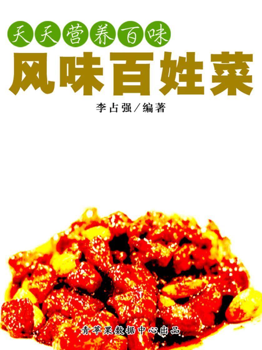 天天营养百味:风味百姓菜