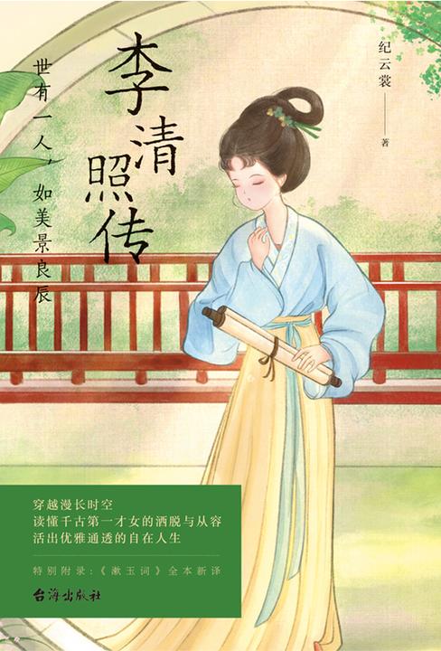 李清照传:世有一人,如美景良辰【半生灿烂,半生孤寂。冷暖自知,悲喜自渡。】