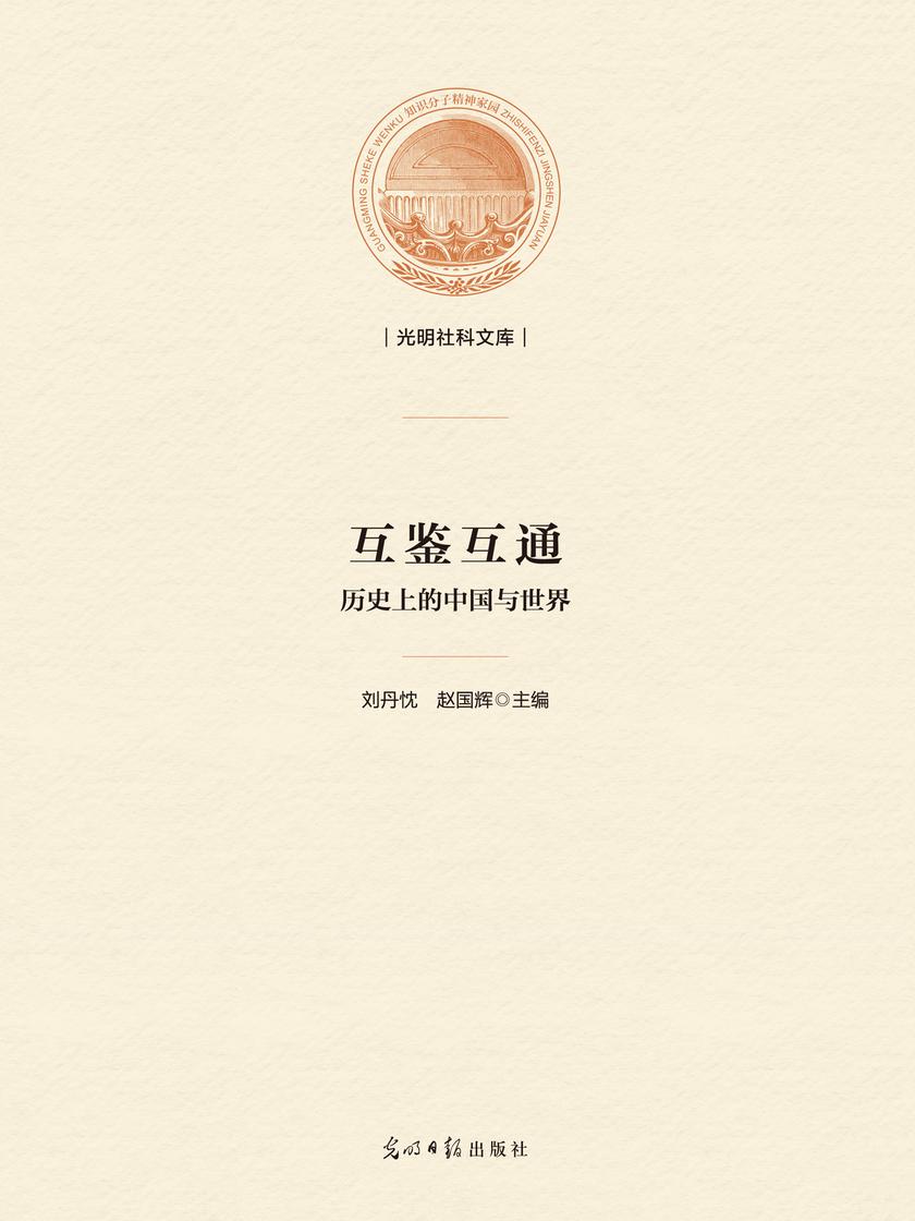 互鉴互通 : 历史上的中国与世界