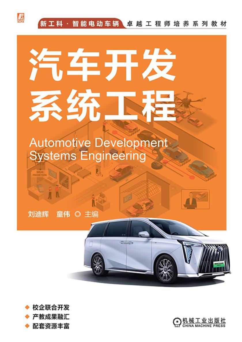 汽车开发系统工程