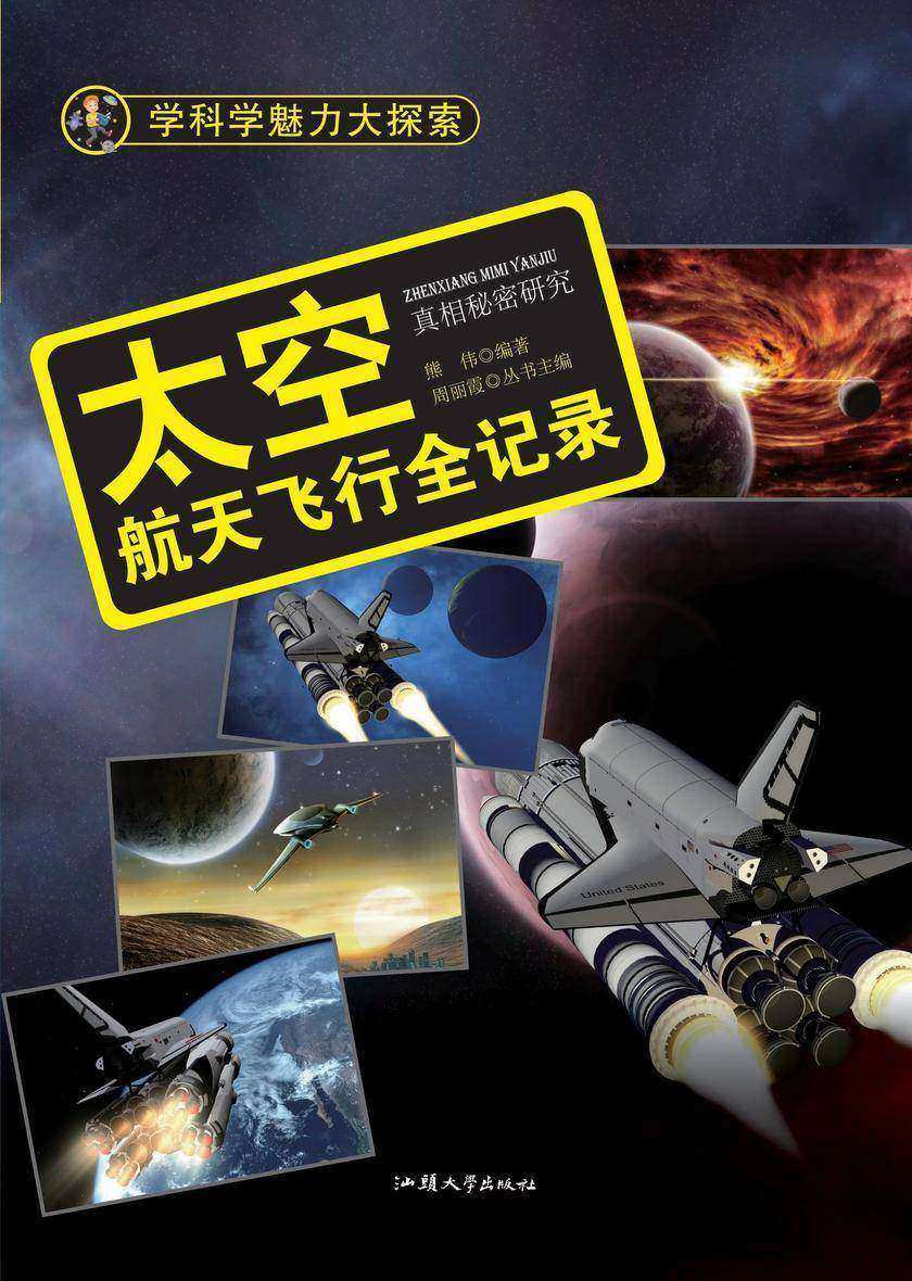 太空：航天飞行全记录