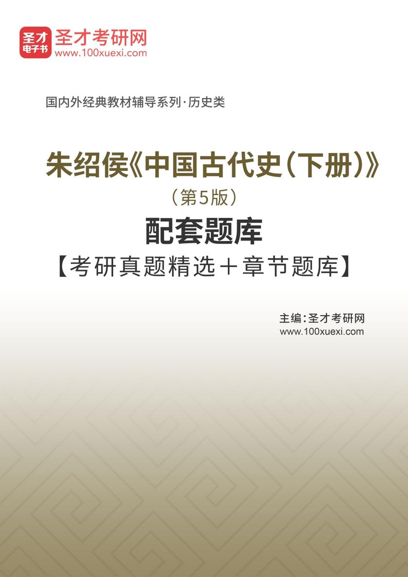 朱绍侯《中国古代史（下册）》（第5版）配套题库【考研真题精选＋章节题库】