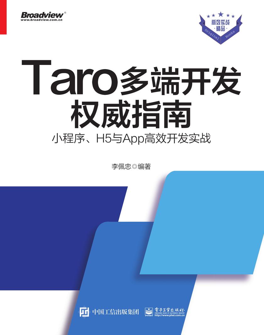 Taro多端开发权威指南:小程序、H5与App高效开发实战