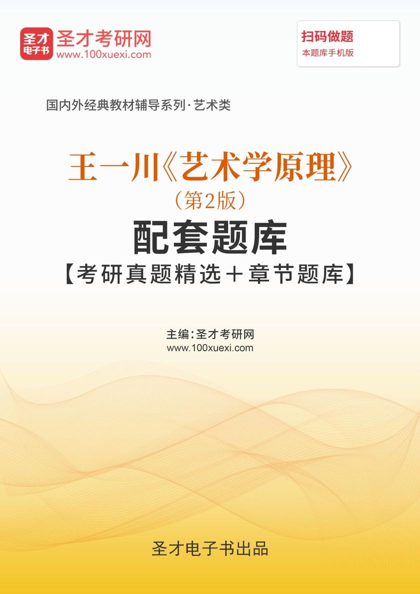 王一川《艺术学原理》（第2版）配套题库【考研真题精选＋章节题库】