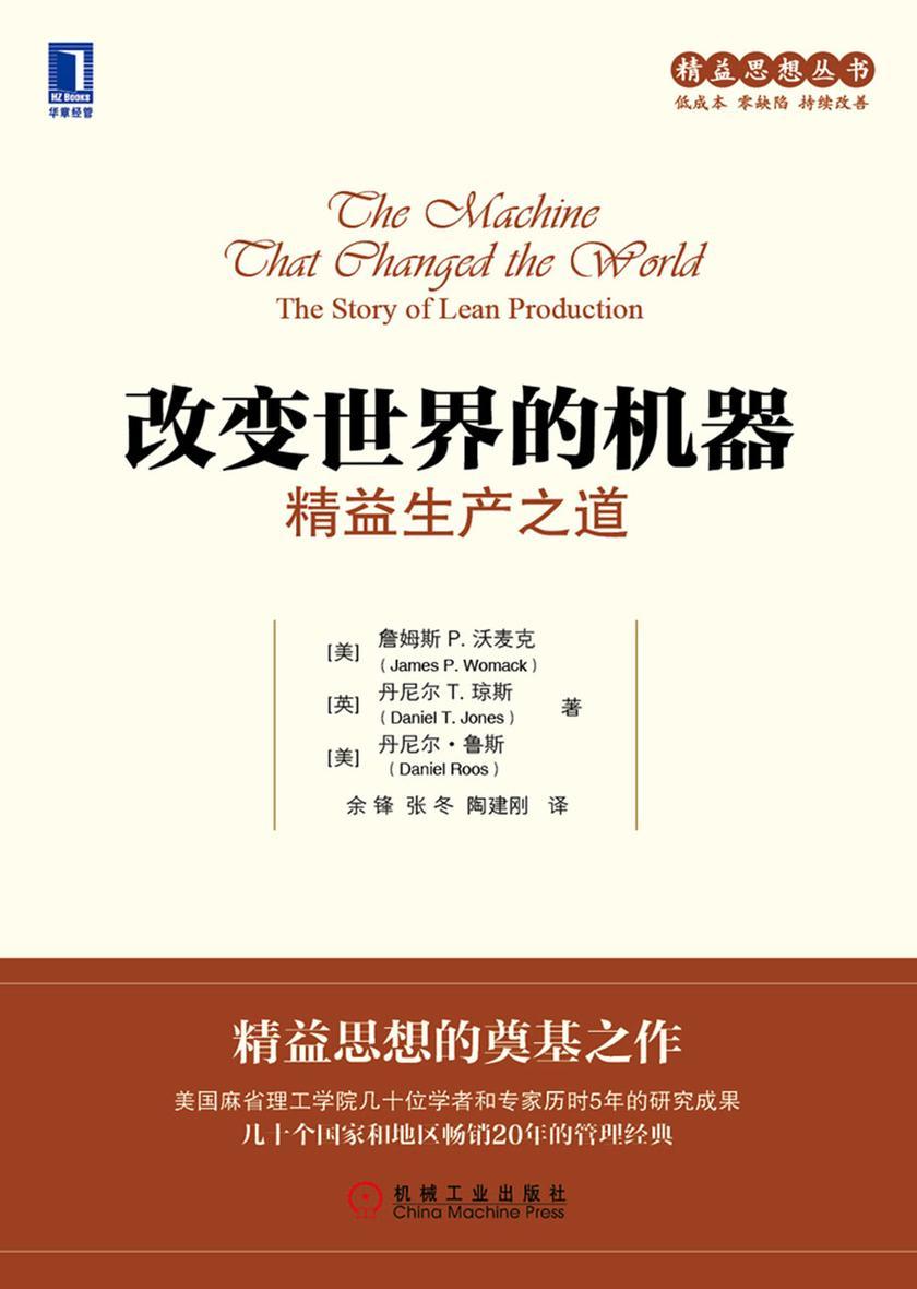 改变世界的机器:精益生产之道