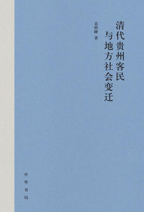 清代贵州客民与地方社会变迁【中华书局出品】
