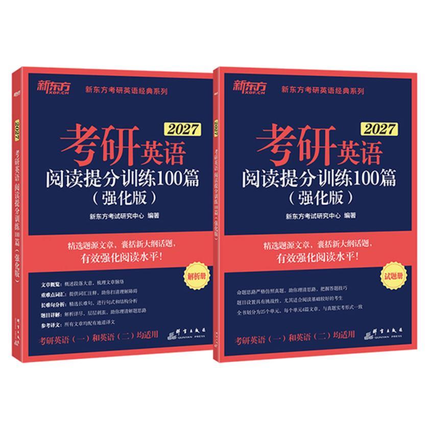 考研英语阅读提分训练100篇(强化版)(2027)