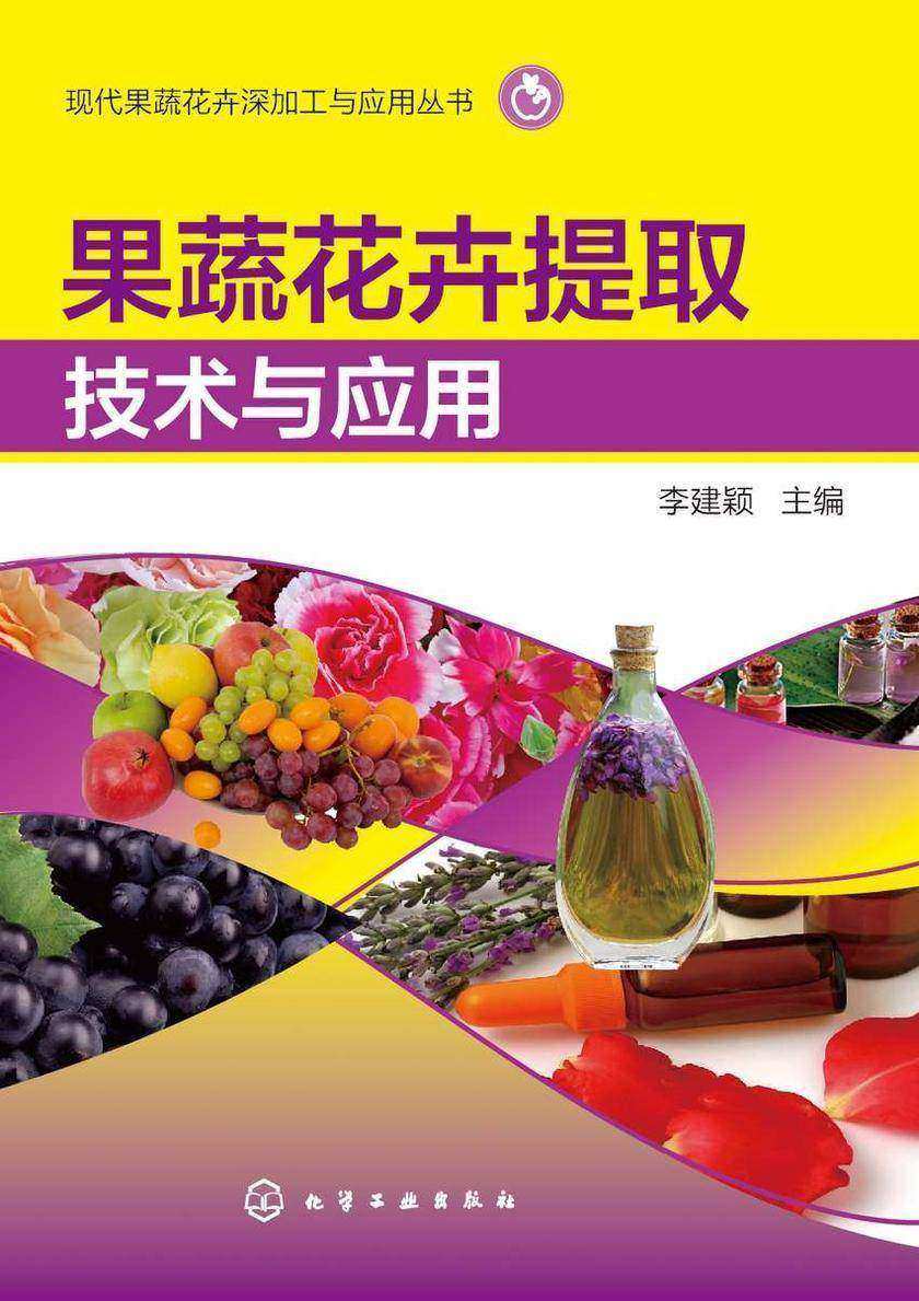 现代果蔬花卉深加工与应用丛书--果蔬花卉提取技术与应用