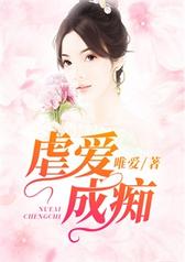 虐爱成痴