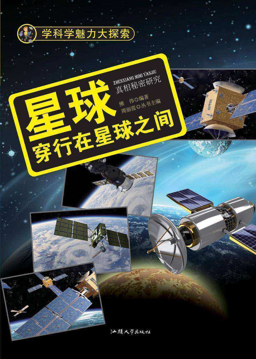 星球：穿行在星球之间