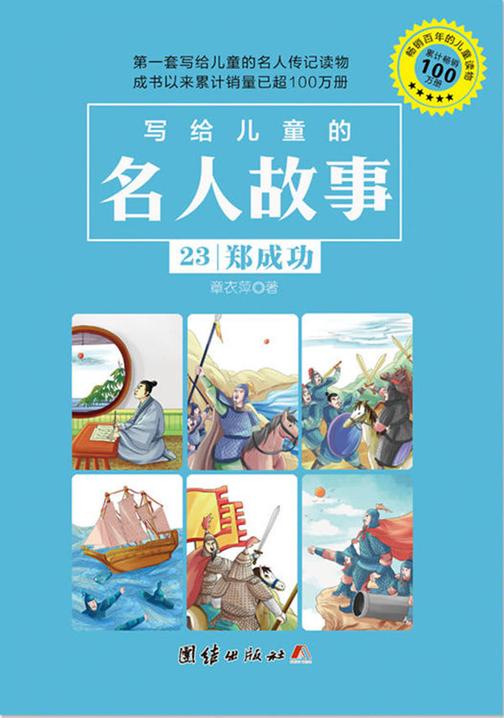 写给儿童的名人故事:郑成功