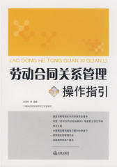 劳动合同关系管理操作指引