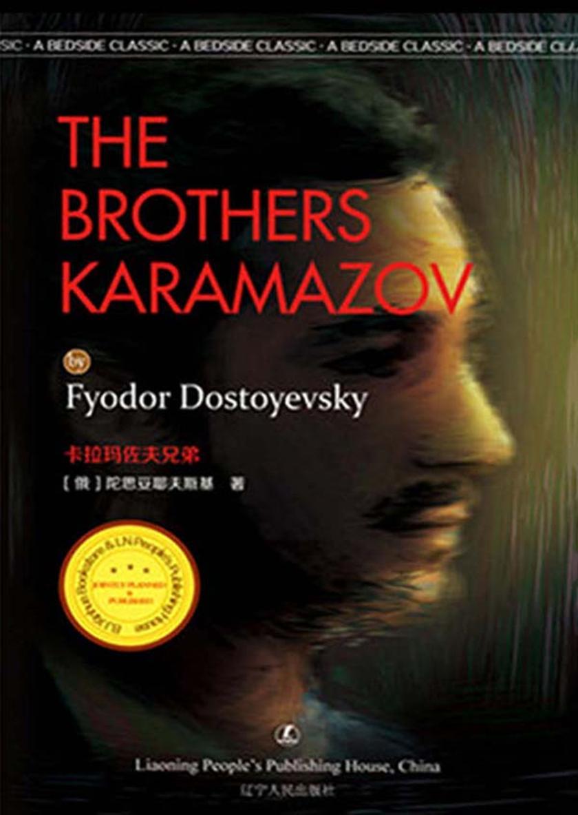 卡拉玛佐夫兄弟