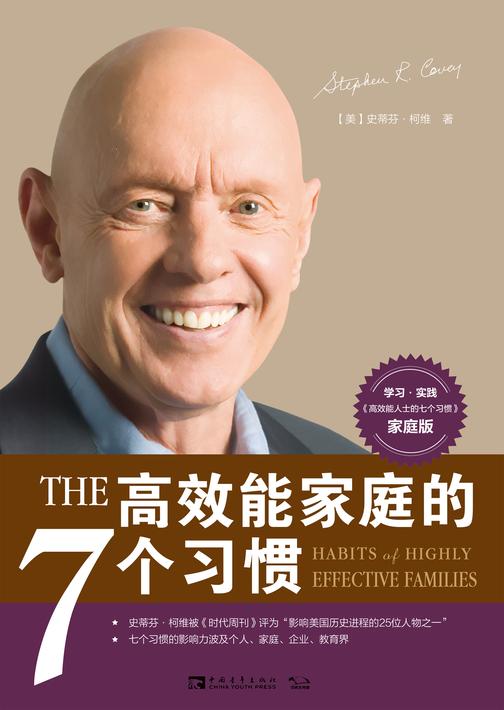 高效能家庭的7个习惯
