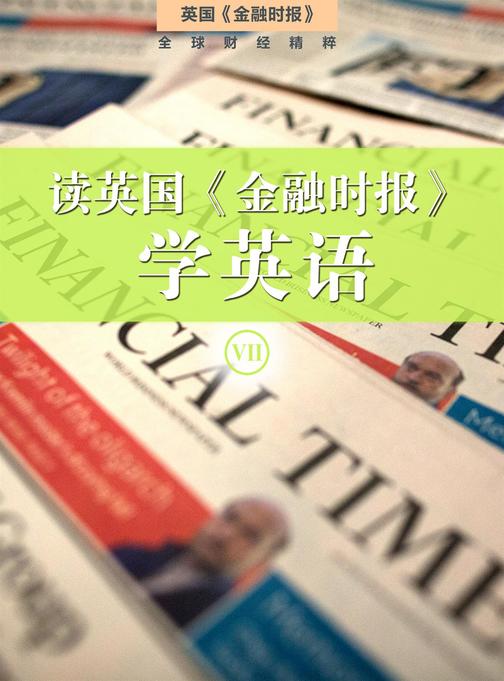 读英国《金融时报》学英语(七)(套装10本)