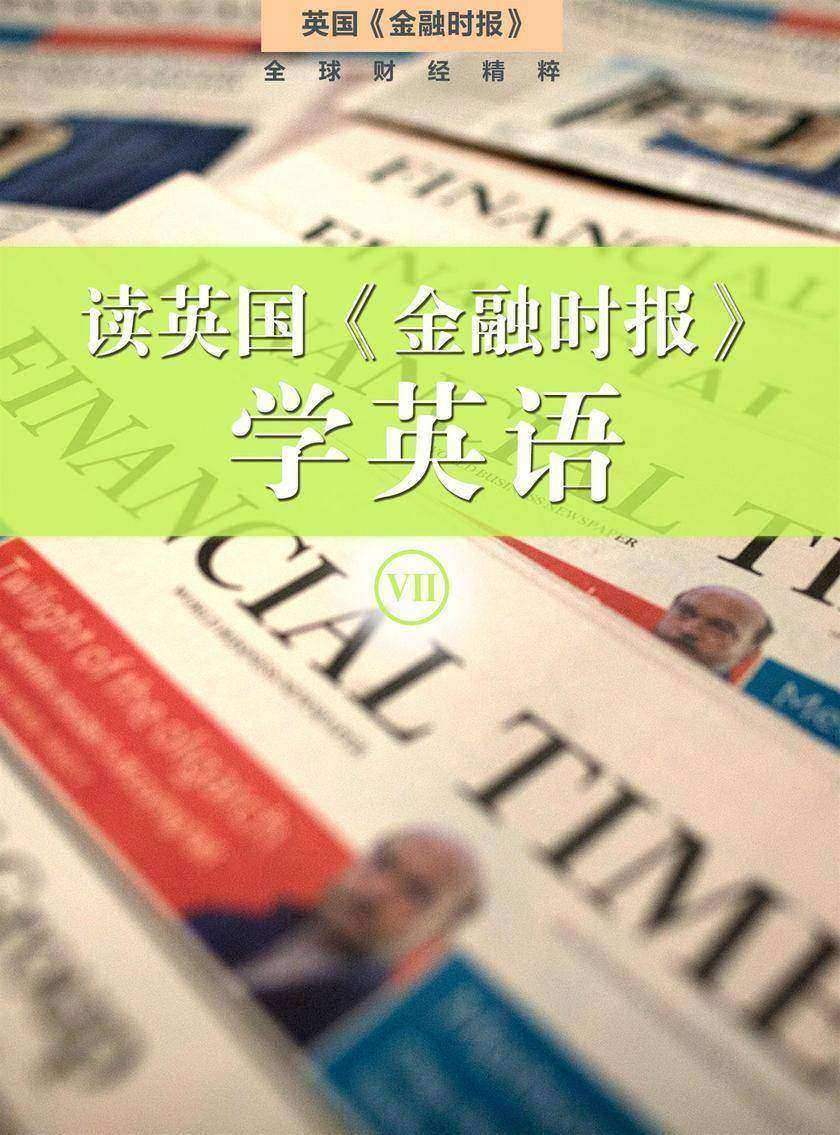 读英国《金融时报》学英语(七)(套装10本)