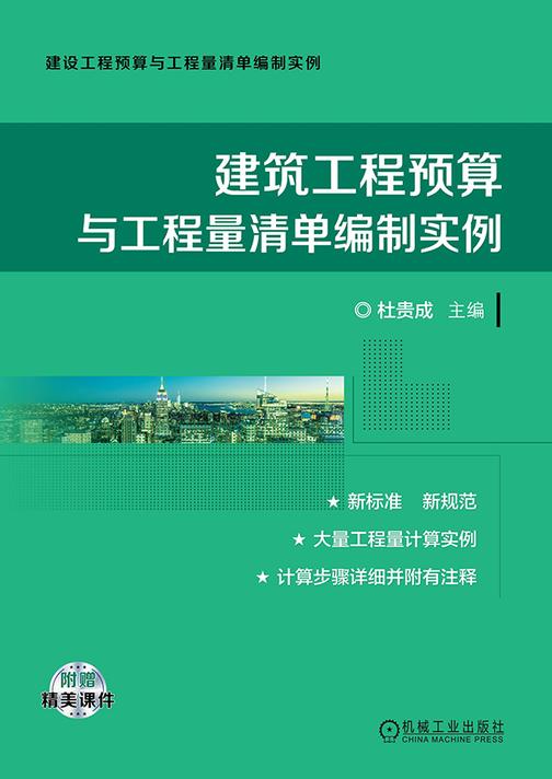建筑工程预算与工程量清单编制实例