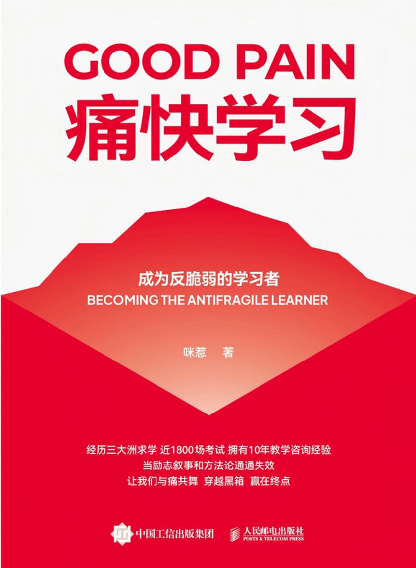 痛快学习:成为反脆弱的学习者