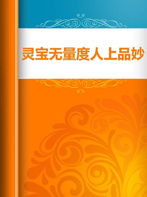 灵宝无量度人上品妙经