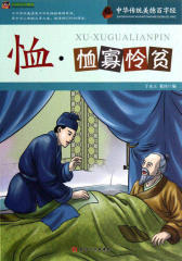 中华传统美德百字经·恤：恤寡怜贫