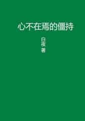 心不在焉的僵持