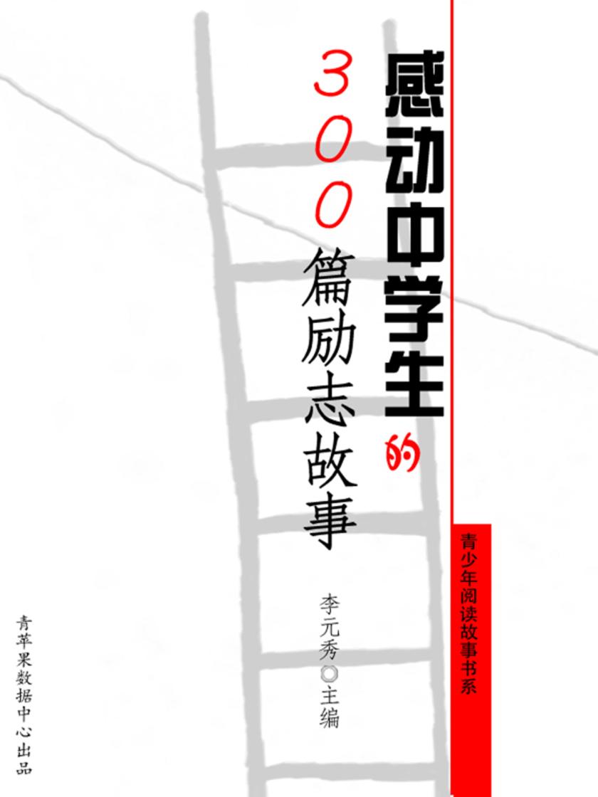 感动中学生的300篇励志故事(青少年阅读故事书系)