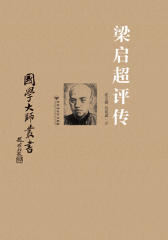梁启超评传