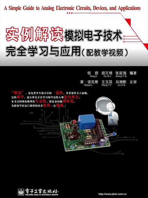 实例解读模拟电子技术完全学习与应用
