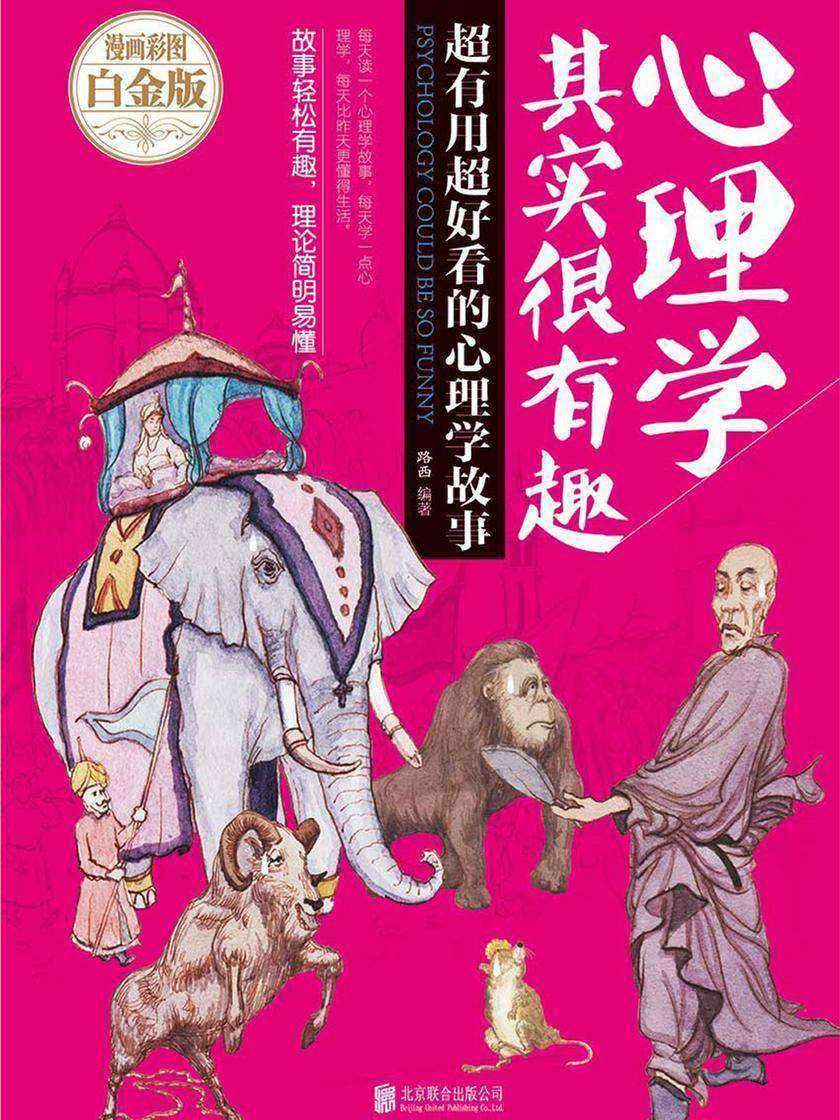 心理学其实很有趣：超有用超好看的心理学故事