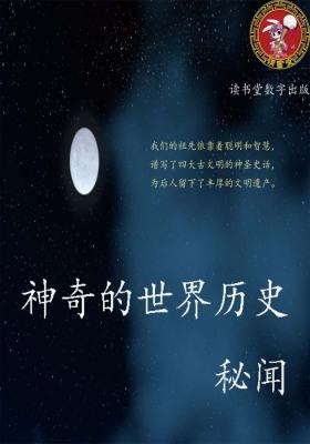 神奇的世界历史秘闻