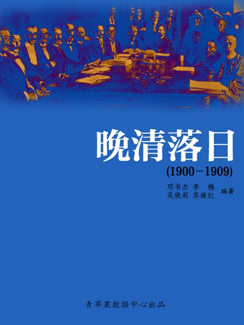 晚清落日(1900-1909)(中国历史大事详解)