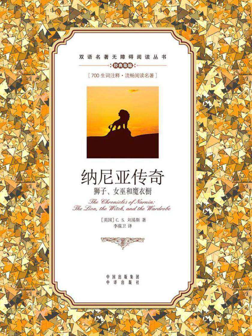 纳尼亚传奇:狮子、女巫和魔衣橱:英汉对照