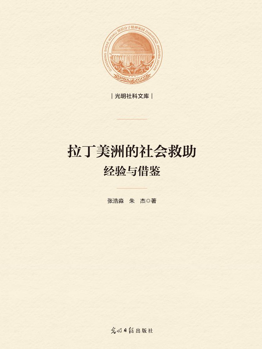 拉丁美洲的社会救助 : 经验与借鉴