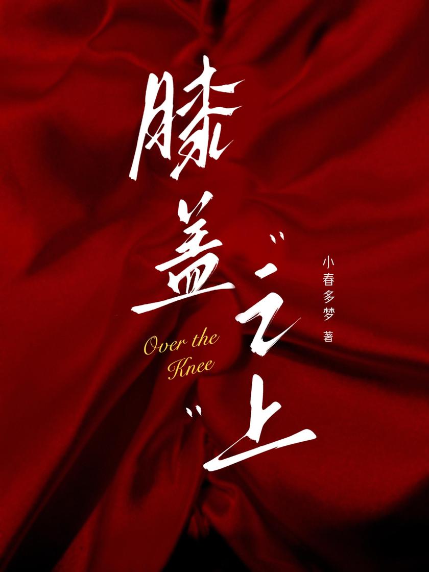 膝盖之上