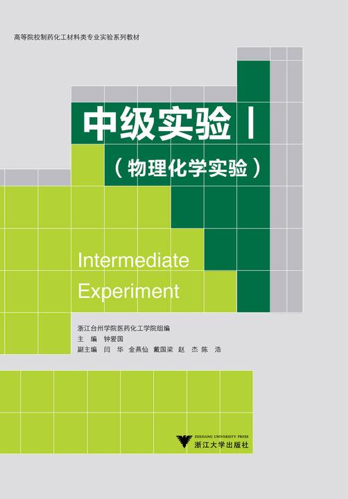 中级实验Ⅰ（物理化学实验）